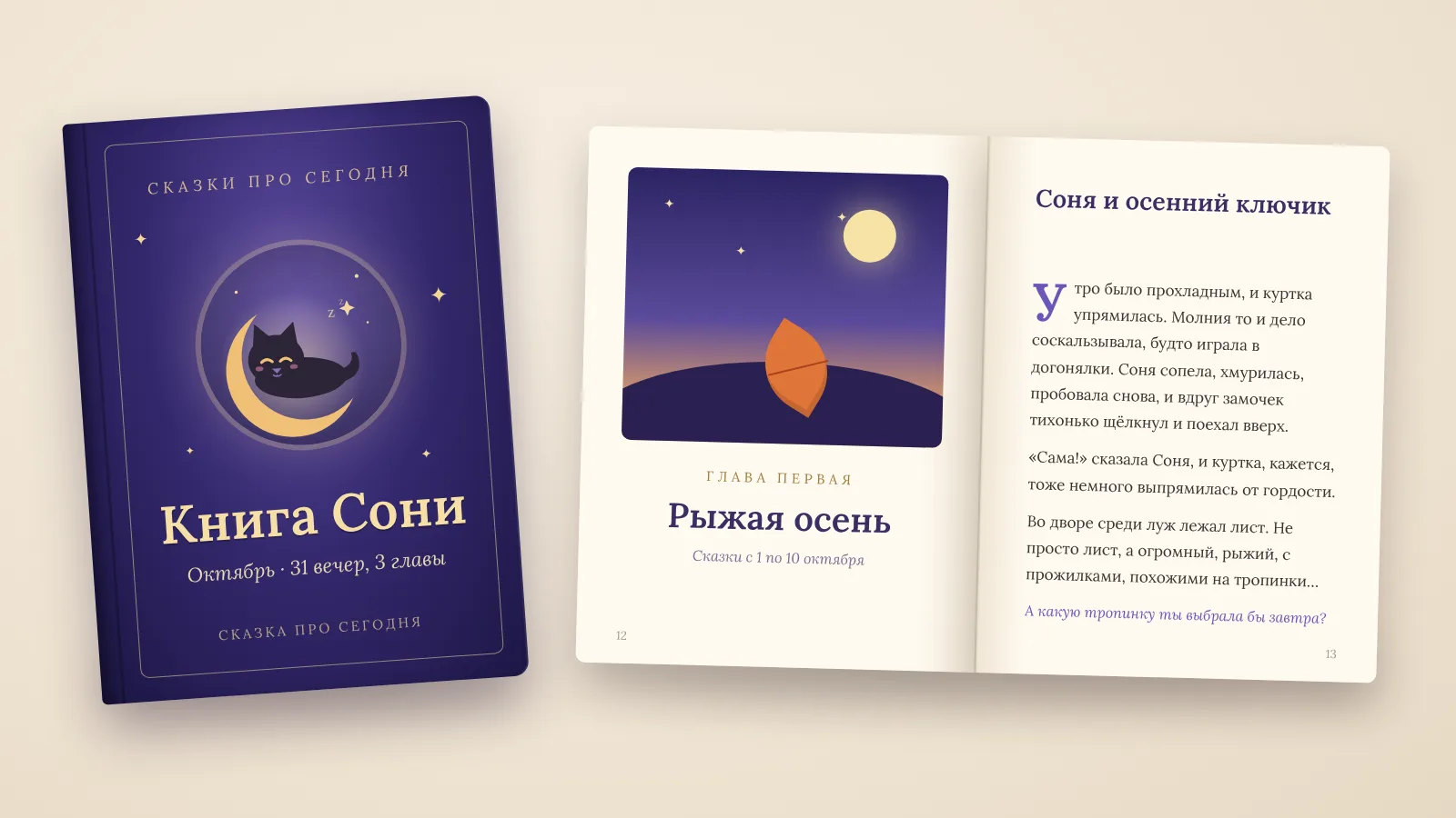 Именная книга сказок про ребёнка: обложка «Книга Сони» с пантерой на полумесяце и разворот главы «Рыжая осень»